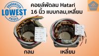 ขดลวดพัดลม 16นิ้ว Hatari ฮาตาริ จากโรงงาน คอยล์ ขนาด 16 นิ้ว กลม,เหลี่ยม ฮาตาริเกรดแท้ คอย์พัดลม อะไหล่พัดลม (ราคา/ชิ้น)