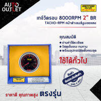 ⏲MOTOR METER เกจ์วัดรอบ 8000RPM 2" BR TACHO-RPM หน้าดำเลนส์นูนเลขแดง  จำนวน 1 ตัว⏲