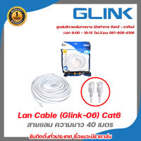 Glink Lan Cable (Glink-06) Cat6 สายแลน ความยาว 40 เมตร รับสมัครดีลเลอร์ทั่วประเทศ