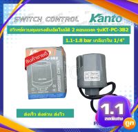 Kanto สวิทช์ควมคุมแรงดันอัตโนมัติ 2 คอนแทค (1.1 - 1.8 Bar) เกลียวใน 1/4 นิ้ว รุ่น KT-PC-3B2 ( Pressure Switch ) สวิทช์แรงดัน