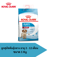 Royal canin MEDIUM PUPPY อาหารลูกสุนัข ขนาดกลาง อายุ 2-12 เดือน ขนาด 1 KG.