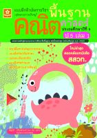 แบบฝึกติวเข้มรายวิชาพื้นฐานคณิตศาสตร์ ป.5 เล่ม 1 (ใหม่ล่าสุด สอดคล้องหนังสือ สสวท.)