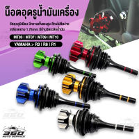 ? น็อตอุดน้ำมันเครื่อง CNC เกลียวหยาบ มาพร้อมก้านวัดน้ำมัน แบบหัวดอกไม้ ใส่ YAMAHA : R3,R6.R1M,MT03,MT07,MT09,MT10 สวยทน ? ส่งด่วน เก็บเงินปลายทางได้