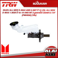 TRW แม่ปั๊มเบรค ISUZU ALL NEW D-MAX 4WD 2.5MT ปี 12-ON, ALL NEW D-MAX 1.9DDI ปี 16-19 4WD MT 2 รูออกแป็ป น๊อตM12 7/8" (PMH936) (1ชิ้น)