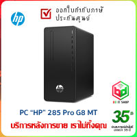 PC HP Pro Tower 285 G8 (H1711P7PA) สินค้าใหม่ ออกใบกำกับภาษีได้