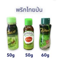 พริกไทยป่น ตราจันท์/ข้าวทอง/ไร่ทิพย์ 50 กรัม/ 50 กรัม/ 60 กรัม