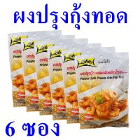 ผงปรุงกุ้งทอดเกลือพริกไทย Sauce Powder กุ้งทอดเกลือพริกไทย ผงปรุงสำเร็จรูป ซอสผง ผงกุ้งทอดเกลือพริกไทยโลโบ Pepper Salt Prawn Stir-Fry Mix 6 ซอง