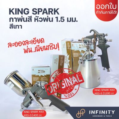 🔥กาพ่นสี King Spark หัวพ่น 1.5 มม🔥 รุ่นกาล่าง K63-S และรุ่นกาบน K63-G