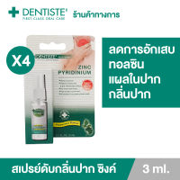 (แพ็ค 4) Dentiste Mouth Spray Zinc Pyridinium 3 ml. (แบบสเปรย์ไม่มีก้านพ่น) สเปรย์ลดกลิ่นปาก แผลในช่องปาก เสริมเกราะป้องกันให้ช่องปากและลำคอ เดนทิสเต้