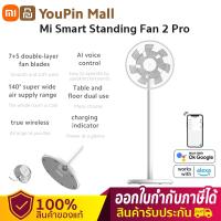 Global /Xiaomi Smart Fan 2 Pro ลมแรง พัดลมแบบชาร์จไฟได้ 2800mAh พัดลมตั้งพื้น พัดลมตั้งโต๊ะ Mihome app remote / Google