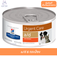 ?? ล็อตใหม่ พร้อมส่ง!! ? Hill’s a/d อาหารสุนัขแมว ป่วย พักฟื้น 156g 6 กระป๋อง ?บริการเก็บเงินปลายทาง