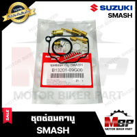 ชุดซ่อมคาบู สำหรับ SUZUKI SMASH - ซูซูกิ สแมช (PART: 13201-09G00) **รับประกันสินค้า** คุณภาพสูง 100% แท้จากบริษัทผลิตโดยตรง