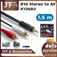 aux av สายav1ออก2 สายrca aux สาย Stereo (3.5) to AV ขาวแดง (M/MM) สายav ยาว 1.5 เมตร สายต่อเข้าลำโพง สายต่อมือถือเข้าลำโพง