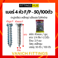 50ตัว/100ตัว ตะปูเกลียว สกรู เบอร์4 หัว F แพ็ค FittingsHub