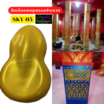 สีพ่นรถยนต์2K สีเหลืองสดมุกทองประกาย (SKY-05) สีพ่นรถมอเตอร์ไซค์ สีพ่นรถบรรทุก รถสิบล้อ สีพ่นรถไถ สีพ่นรถเทรลเลอร์ (รองพื้นด้วยสีขาว)