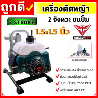 เครื่องตัดหญ้าติดปั้ม เครื่อง 2 และ4 จังหวะ ปั๊มขนาด1นิ้ว และ 1.5 นิ้ว โครงแข็งแรง น้ำหนักเบา