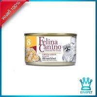 EXP5/26 felina canino DOG เบอร์ 8 CHICK AND CHEESE อาหารสุนัข ไก่และชีสในน้ำเกรวี่  85g