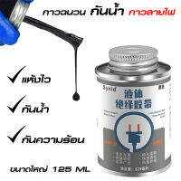 พร้อมส่งจากไทย กาวสายไฟ เทปฉนวนกันความร้อน 125 ml กระป๋องใหญ่ สําหรับซ่อมแซมสายไฟ สายเคเบิ้ล