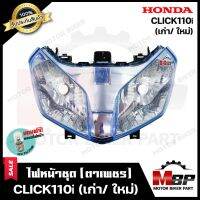 ไฟหน้าเดิม/ โคมไฟหน้า-ฟ้า-(ตาเพชร) สำหรับ HONDA CLICK-i/ CLICK110i (เก่า/ ใหม่) - ฮอนด้า คลิกไอ/ คลิก110ไอ (เก่า/ ใหม่) *รับประกันสินค้า* แถมฟรี!หลอดไฟหน้า