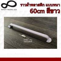 ราวแขวนผ้าพลาสติก แบบหนาพิเศษ สีขาว NO.P789-60cm WHITE