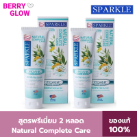 SPARKLE ยาสีฟัน ออร์แกนิค ลดกลิ่นปาก..เหงือกแข็งแรง (2 หลอด) 100 กรัม สูตร Natural Fresh &amp; Gum Care SK0290 สปาร์คเคิล