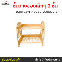 ?ขายดี? ชั้นวางของเล็กๆ 2 ชั้น ขนาด 22*14*20 ซม. ประกอบง่าย - ชั้นวางของพลาสติก ชั้นวางของครัว ชั้นวางของใช้ ชั้นวางของถูกๆ ชั้นวางของมินิ ชั้นพลาสติก ชั้นใส่ของเล็ก ชั้นใส่ของมินิ ชั้นใส่ของใช้ ชั้นวางของ ชั้นใส่อุปกรณ์