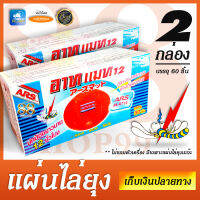 ป้องกันยุงลาย ด้วย แผ่นไล่ยุง อาทแมท 12 - ARS MAT 12 (Mat type) For Ars electric mosquito repeller สะดวก - สะอาด - ไร้ควัน บรรจุกล่องละ 30 ชิ้น (จำนวน 2 กล่อง รวม 60 ชิ้น)