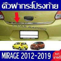 คิ้วฝากระโปรงท้าย ชุปโครเมี่ยม มิตซูบิชิ มิราจ Mitsubishi Mirage 2012 2013 2014 2015 2016 2017 2018 2019 ใส่ร่วมกันได้ A