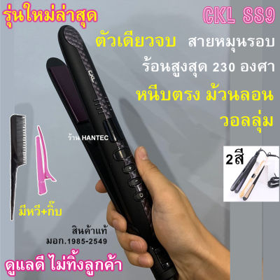 [HANTEC] รุ่นใหม่ เครื่องหนีบผม แท้ มอก. ที่หนีบผม CKL 889 เครื่องหนีบผมไฟฟ้า ปรับความร้อน 5 ระดับ ร้อนเร็ว ทำวอลลุ่ม ม้วน ลอน