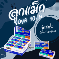 ลูกแม็ก ลวดเย็บ ลวดเย็บกระดาษ Yoya เบอร์ 10 - 1M ใช่ดีมาก (แพ็ค24กล่อง)