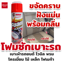 Getsun Foam Cleaner 650 ML น้ำยาซักเบาะรถ สูตรซักเบาะผ้าโดยเฉพาะ โฟมซักเบาะผ้า ขัดเบาะหนัง กำมะหยี่ พรม ขจัดคราบสกปรกฝังแน่น/กลิ่นเหม็นอับ