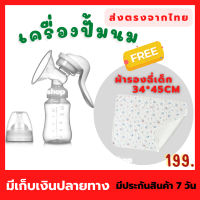 ซื้อ1ฟรี 1 ราคาถูกลง  เครื่องปั้มนมแบบโยกมือ  ฟรี ผ้ารองฉี่ ขนาด 35*45CM  199 บาท