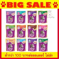 โรงงานขายตรง จัดส่งทันที (ลัง) Whiskas วิสกัส อาหารเปียกแมว ชนิดซอง 80g คละรสไม่ได้