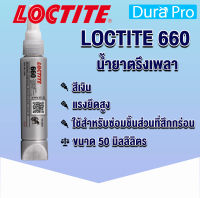 LOCTITE 660 Retaining Compound - high strength. ( ล็อคไทท์ ) น้ำยาตรึงเพลาแรงยึดสูง 50 ml จัดจำหน่ายโดย Dura Pro