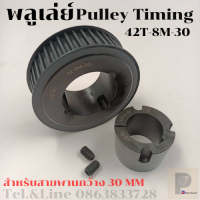 42 ฟัน 8M สำหรับสายพานกว้าง 30 มิล มูเลย์ มู่เลย์ พลูเล่ย์ Pulley timing