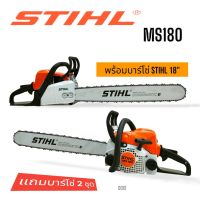 เลื่อยยนต์ STIHL  รุ่น MS180 บาร์18 นิ้ว+โซ่ 3636-18" (3/8px62)  เลื่อยยนต์ STIHL อุปกรณ์ครบชุดพร้อมใช้งาน  (D012)