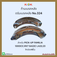 ก้ามเบรคหลัง ดรัมเบรคหลัง No.324 PICK-UP FAMILIA 1300CC.RX7 SA22C LA22,23 ✨?ราคาถูกพิเศษ ส่งตรงจากโรงงาน