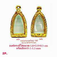 กรอบพระรอดใหญ่  สีทอง - T08 ขนาด 20*31*5 mm งานหล่อทองเหลือง ชุบไมครอนเคลือบแลคเกอร์ไฟฟ้า แข็ง ทน รับประกันไม่ลอกไม่ดำ