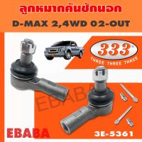 333 ลูกหมากคันชัก ลูกหมากคันชักนอก ISUZU D-MAX 2WD,4WD ตัวนอก ปี 2002 -20017 เบอร์ 3E-5361 (1คู่)