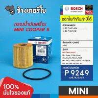 #MN102 (P9249) Bosch กรอง MINI Hatchback(R56)/Clubman(R55)/Convertible(R57)/Countryman(R60) / 11427622446 / 1457429249