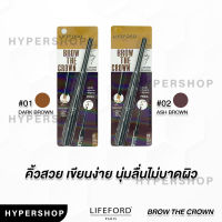 ของแท้ Lifeford paris brow the crown 2in1 highlight pencil ไลฟ์ฟอร์ด ปารีส โบรว์ เดอะคราวน์ ดินสอเขียนคิ้ว แบบ2in1 ไฮไลท์