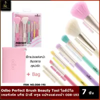 Odbo Perfect Brush Beauty Tool โอดีบีโอ เพอร์เฟค บรัช บิวตี้ ทรูล แปรงแต่งหน้า OD8-193