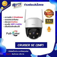 กล้องวงจรปิด ยี่ห้อ IMOU รุ่น Cruiser SE ความละเอียดสูง 2 MP