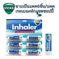 ขายยกแพค 6 ชิ้นVicks i nhaler ย าดมจากP&amp;G USA ขนาด0.5ml พกพาสะดวกมีราคาส่งทักแชต