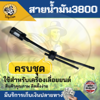 สายน้ำมัน 3800 + กรองน้ำมัน อย่างดี สายน้ำมัน เลื่อย สายน้ำมันเบนซิน  by ไร่ลุงโชค