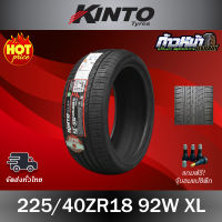 (ส่งฟรี ปี23) 225/40R18 KINTO รุ่น SC-901  ยางใหม่เทคโนโลยี่ญี่ปุ่น มีประกัน บาด บวม เบียด ฉีก เปลี่ยนเส้นใหม่ฟรี