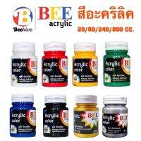 BEE acrylic สีอะคริลิค สีสันสดใสสวยงาม ติดทน กันน้ำ กันแดด มีหลายขนาด หลายสี