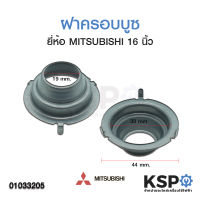 ฝาล็อกบูชพัดลม ฝาครอบล็อคบูชพัดลม MITSUBISHI มิตซูบิชิ 12" 14" 16" 18" นิ้ว (3 ขา) อะไหล่พัดลม