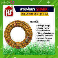 SHARK สายพ่นยา สายอัดฉีด สายแรงดัน (ยาว 50 เมตร) ขนาด 8.5*14 mm อย่างดี (C5 02) เหมาะใช้งานอัดฉีด พ่นยา การเกษตร