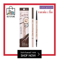 CUTE PRESS ดินสอเขียนคิ้ว SUPER SKINNY BROW PENCIL คิวท์เพรส ซุปเปอร์ สกินนี่ เบราว์ เพ็นซิล แปรงปัดขนคิ้ว เขียนคิ้ว เขียนง่าย หัวเรียวเล็ก